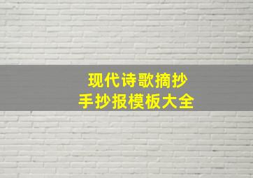 现代诗歌摘抄手抄报模板大全