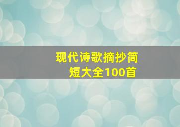 现代诗歌摘抄简短大全100首