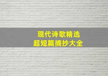 现代诗歌精选超短篇摘抄大全