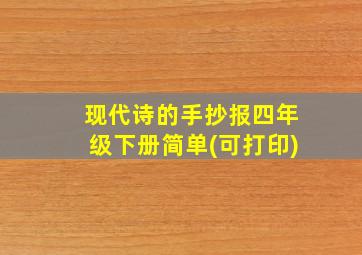 现代诗的手抄报四年级下册简单(可打印)