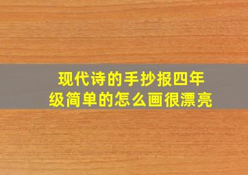 现代诗的手抄报四年级简单的怎么画很漂亮