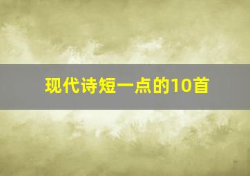 现代诗短一点的10首