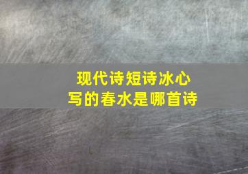 现代诗短诗冰心写的春水是哪首诗