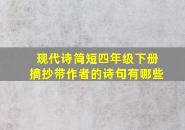 现代诗简短四年级下册摘抄带作者的诗句有哪些