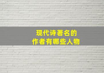 现代诗著名的作者有哪些人物