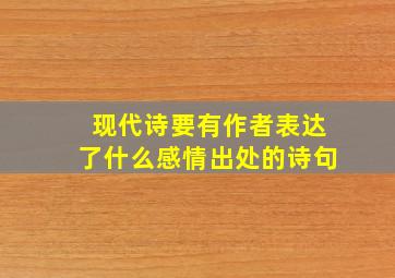 现代诗要有作者表达了什么感情出处的诗句