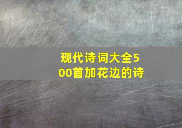 现代诗词大全500首加花边的诗