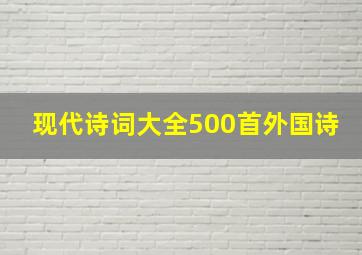 现代诗词大全500首外国诗