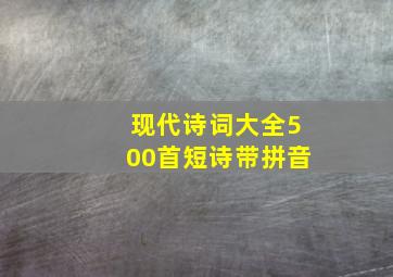 现代诗词大全500首短诗带拼音