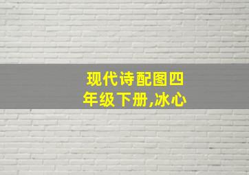 现代诗配图四年级下册,冰心