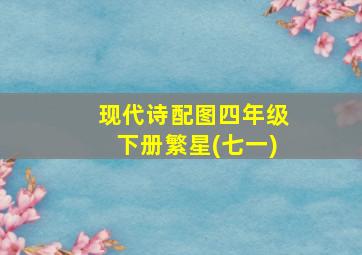 现代诗配图四年级下册繁星(七一)