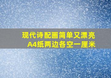 现代诗配画简单又漂亮A4纸两边各空一厘米