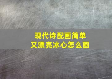 现代诗配画简单又漂亮冰心怎么画