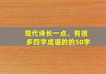 现代诗长一点、有很多四字成语的的50字