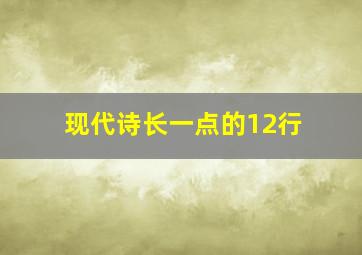 现代诗长一点的12行