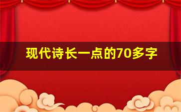 现代诗长一点的70多字