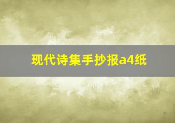 现代诗集手抄报a4纸