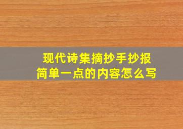 现代诗集摘抄手抄报简单一点的内容怎么写