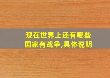 现在世界上还有哪些国家有战争,具体说明