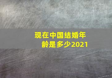 现在中国结婚年龄是多少2021