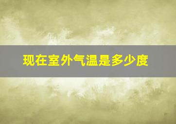 现在室外气温是多少度