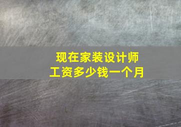 现在家装设计师工资多少钱一个月