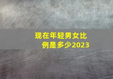 现在年轻男女比例是多少2023