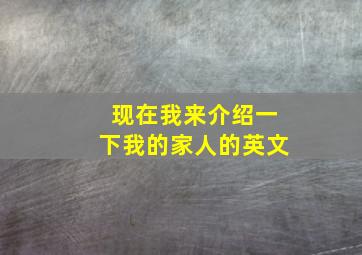 现在我来介绍一下我的家人的英文