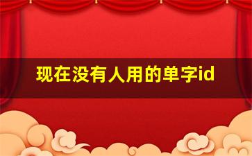 现在没有人用的单字id