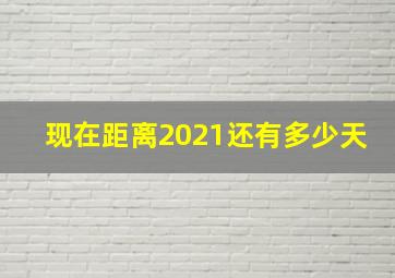 现在距离2021还有多少天