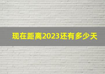 现在距离2023还有多少天