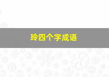 玲四个字成语