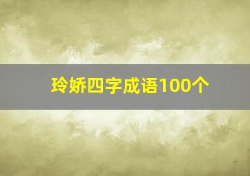 玲娇四字成语100个