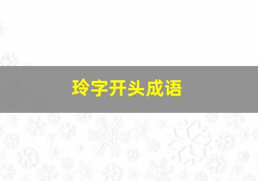 玲字开头成语