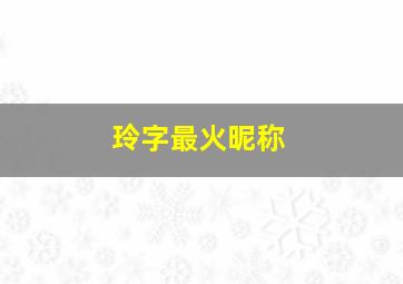 玲字最火昵称