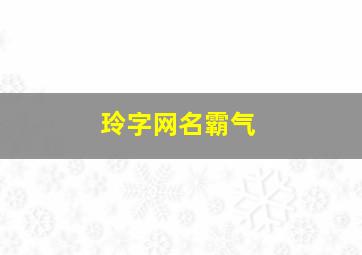 玲字网名霸气