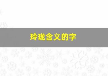 玲珑含义的字