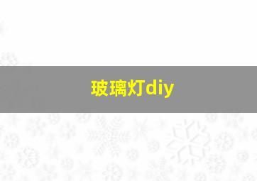 玻璃灯diy