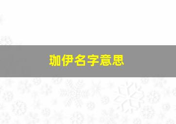 珈伊名字意思