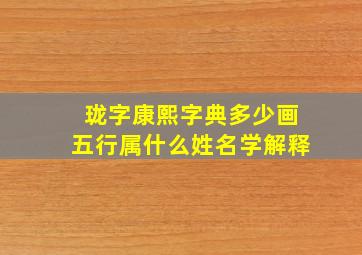 珑字康熙字典多少画五行属什么姓名学解释