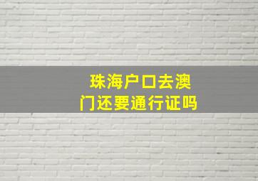 珠海户口去澳门还要通行证吗