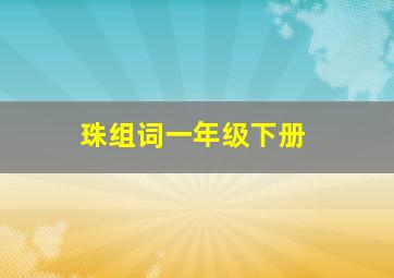 珠组词一年级下册