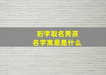 珩字取名男孩名字寓意是什么