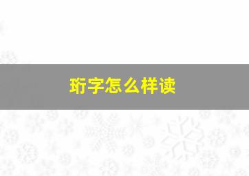 珩字怎么样读