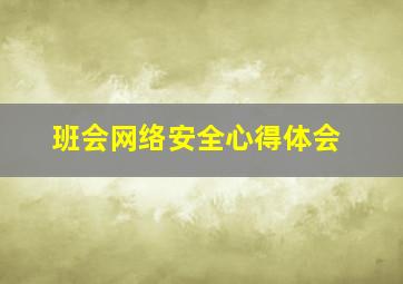 班会网络安全心得体会