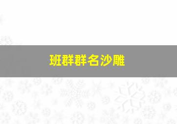 班群群名沙雕