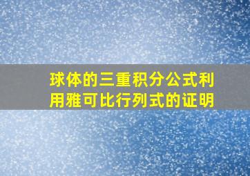 球体的三重积分公式利用雅可比行列式的证明