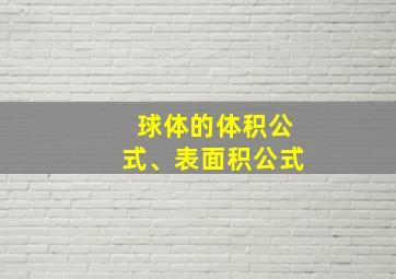 球体的体积公式、表面积公式