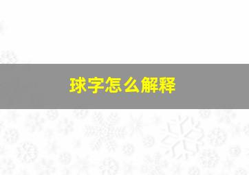 球字怎么解释