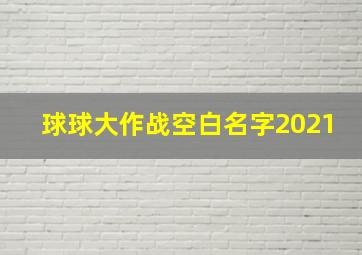 球球大作战空白名字2021